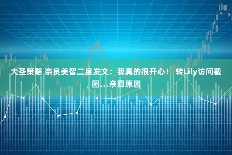 大圣策略 奈良美智二度发文：我真的很开心！ 转Lily访问截图…亲回原因