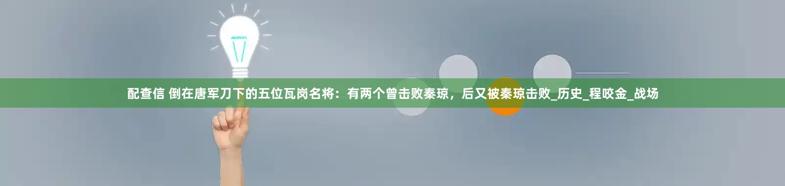 配查信 倒在唐军刀下的五位瓦岗名将：有两个曾击败秦琼，后又被秦琼击败_历史_程咬金_战场