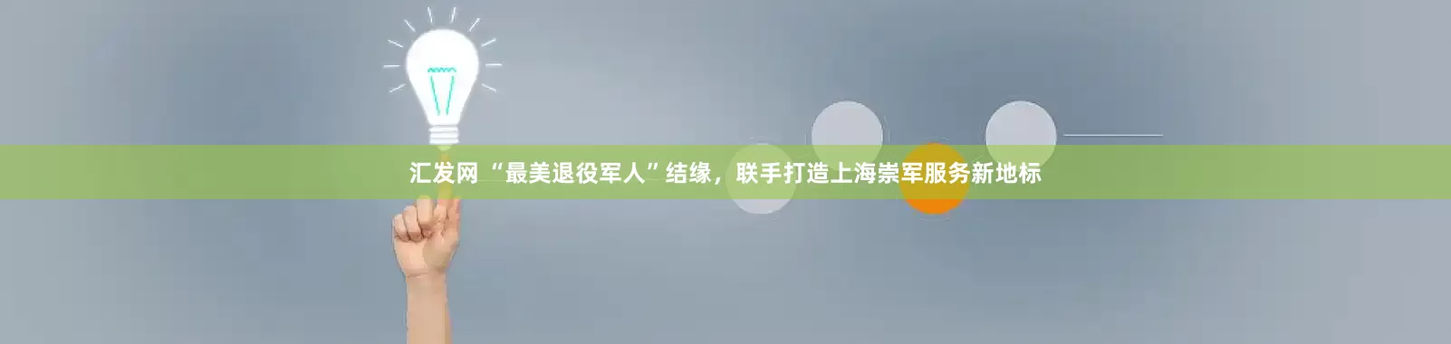 汇发网 “最美退役军人”结缘，联手打造上海崇军服务新地标